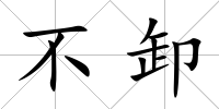 不卸
