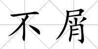 不屑