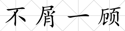 不屑一顧