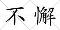 不懈
