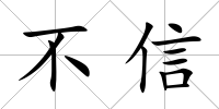 不信