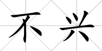 不興