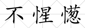 不惺憽