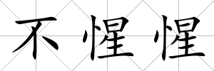 不惺惺