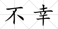不幸