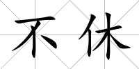 不休