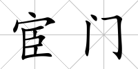 宦門