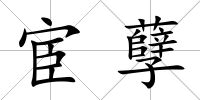 宦孽
