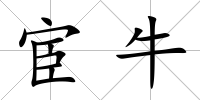 宦牛