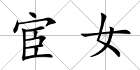 宦女