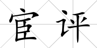 宦評(píng)