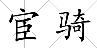 宦騎