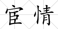 宦情