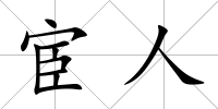 宦人