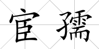 宦孺