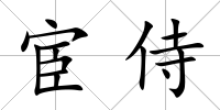 宦侍