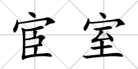 宦室
