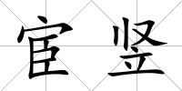 宦豎
