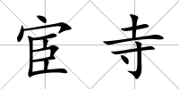 宦寺