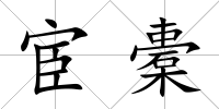宦橐
