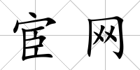 宦網(wǎng)