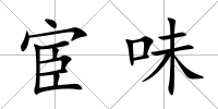 宦味