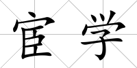 宦學