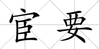 宦要
