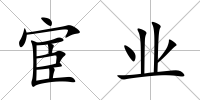 宦業(yè)