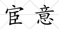 宦意