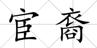宦裔