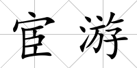 宦游