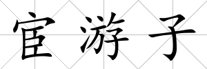 宦游子