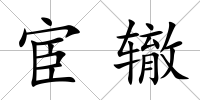 宦轍