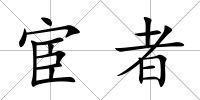 宦者