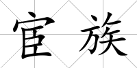 宦族