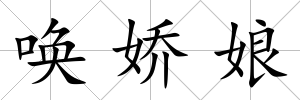 喚嬌娘