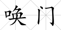 喚門