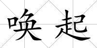 喚起