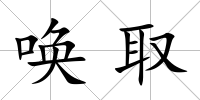 喚取