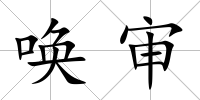 喚審