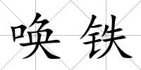 喚鐵