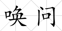 喚問