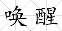喚醒