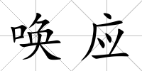 喚應