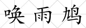 喚雨鳩