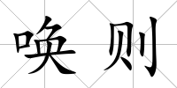 喚則