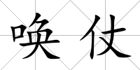 喚仗