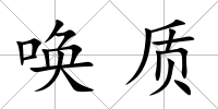 喚質(zhì)