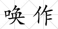 喚作